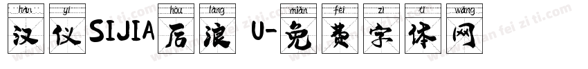 汉仪SIJIA后浪 U字体转换